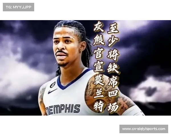 灰熊核心莫兰特因左肘尺侧副韧带扭伤将至少缺席三周